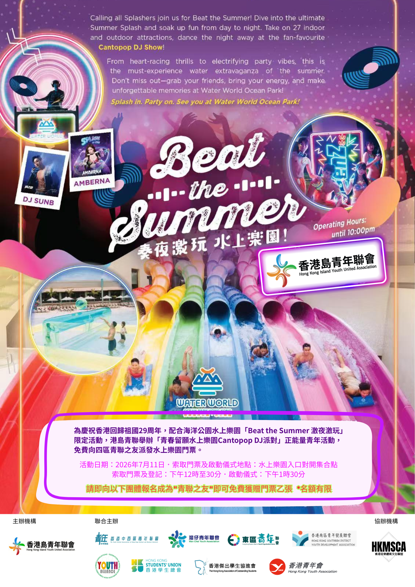 回歸活動_海洋公園水上樂園「Beat the Summer 激夜激玩」